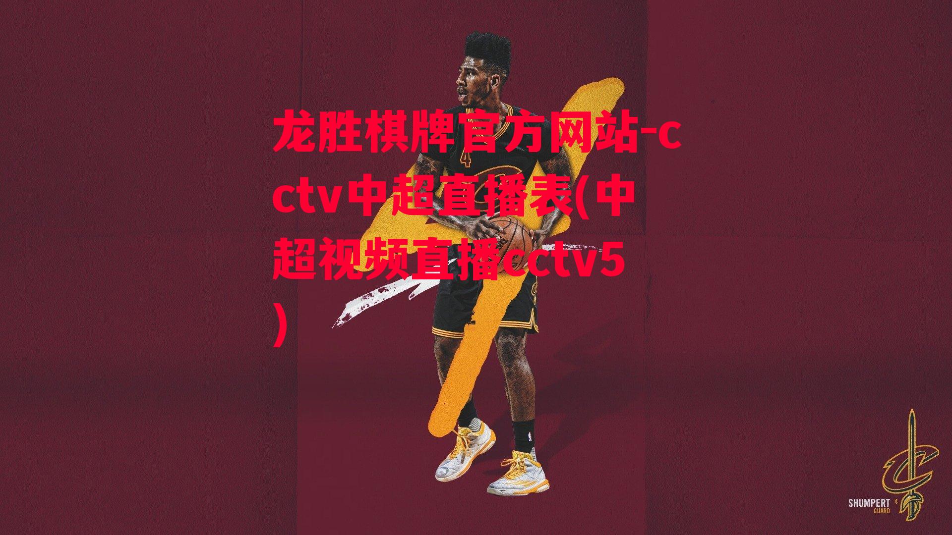 cctv中超直播表(中超视频直播cctv5)